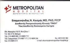 ΠΝΕΥΜΟΝΟΛΟΓΟΣ ΦΥΜΑΤΙΟΛΟΓΟΣ ΒΟΥΛΑ ΚΟΣΜΑΣ ΕΠΑΜΕΙΝΩΝΔΑΣ 