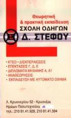 ΣΧΟΛΗ ΟΔΗΓΩΝ ΑΓΙΟΣ ΣΤΕΦΑΝΟΣ ΣΤΕΦΟΣ Δ & ΣΙΑ ΟΕ 