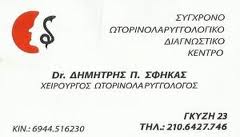 ΧΕΙΡΟΥΡΓΟΣ ΩΤΟΡΙΝΟΛΑΡΥΓΓΟΛΟΓΟΣ ΠΑΙΔΩΝ ΕΝΗΛΙΚΩΝ ΓΚΥΖΗ ΔΗΜΗΤΡΗΣ ΣΦΗΚΑΣ 