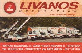 ΜΕΤΑΦΟΡΕΣ ΜΕΤΑΚΟΜΙΣΕΙΣ ΑΝΥΨΩΣΕΙΣ ΑΘΗΝΑ LIVANOS ΜΕΤΑΦΟΡΙΚΗ ΛΙΒΑΝΟΣ ΣΕΡΓΙΟΣ 