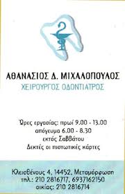 ΧΕΙΡΟΥΡΓΟΣ ΟΔΟΝΤΙΑΤΡΟΣ ΜΕΤΑΜΟΡΦΩΣΗ ΜΙΧΑΛΟΠΟΥΛΟΣ ΑΘΑΝΑΣΙΟΣ 