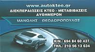 AUTO KTEO NIKAIA ΘΕΟΔΩΡΟΠΟΥΛΟΣ ΕΜΜΑΝΟΥΗΛ 