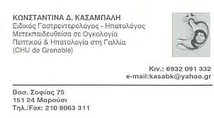 ΓΑΣΤΡΕΝΤΕΡΟΛΟΓΟΣ ΗΠΑΤΟΛΟΓΟΣ ΜΑΡΟΥΣΙ ΚΑΣΑΜΠΑΛΗ ΚΩΝΣΤΑΝΤΙΝΑ 