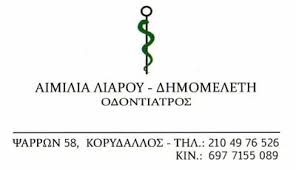 ΑΙΜΙΛΙΑ ΛΙΑΡΟΥ ΔΗΜΟΜΕΛΕΤΗ 