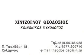 ΘΕΟΔΟΣΙΟΣ ΧΙΝΤΖΟΓΛΟΥ 