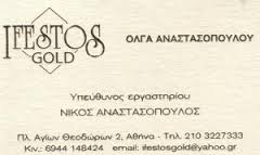 ΝΙΚΟΣ ΑΝΑΣΤΑΣΟΠΟΥΛΟΣ 
