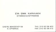ΕΥΑ ΕΜΜ, ΚΑΡΑΛΑΚΗ 