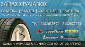 ΣΑΙΤΑΣ ΣΤΥΛΙΑΝΟΣ 