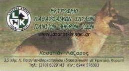 ΕΚΤΡΟΦΕΙΟ ΣΚΥΛΩΝ ΠΑΝΣΙΟΝ LAZAROS KENNEL ΚΟΡΩΠΙ ΑΤΤΙΚΗ ΚΑΣΑΠΙΑΝ ΕΛΕΝΗ