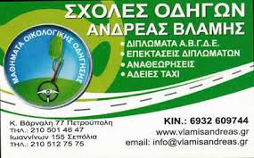 ΑΝΔΡΕΑΣ ΒΛΑΜΗΣ, ΣΧΟΛΗ ΟΔΗΓΩΝ ΣΕΠΟΛΙΑ