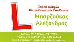 ΜΠΑΡΖΟΥΚΑΣ ΑΛΕΞΑΝΔΡΟΣ 