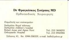 ΣΟΥΡΠΗΣ ΦΡΑΓΚΙΣΚΟΣ 