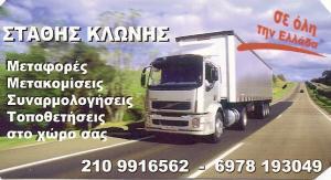 ΚΛΩΝΗΣ ΣΤΑΘΗΣ