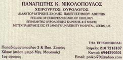 ΟΥΡΟΛΟΓΟΣ ΧΕΙΡΟΥΡΓΟΣ ΑΝΔΡΟΛΟΓΟΣ ΑΘΗΝΑ ΑΜΠΕΛΟΚΗΠΟΙ ΑΤΤΙΚΗ ΝΙΚΟΛΟΠΟΥΛΟΣ ΠΑΝΑΓΙΩΤΗΣ