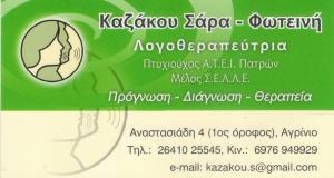 ΚΕΝΤΡΟ ΛΟΓΟΘΕΡΑΠΕΙΑΣ ΛΟΓΟΘΕΡΑΠΕΥΤΡΙΑ ΑΓΡΙΝΙΟ ΚΑΖΑΚΟΥ ΣΑΡΑ ΦΩΤΕΙΝΗ