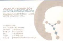 ΧΕΙΡΟΥΡΓΟΣ ΩΤΟΡΙΝΟΛΑΡΥΓΓΟΛΟΓΟΣ ΧΕΙΡΟΥΡΓΟΙ ΩΤΟΡΙΝΟΛΑΡΥΓΓΟΛΟΓΟΙ ΚΑΛΛΙΘΕΑ ΠΑΤΑΡΙΔΟΥ ΑΝΑΤΟΛΗ   