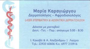 ΔΕΡΜΑΤΟΛΟΓΟΣ ΑΦΡΟΔΙΣΙΟΛΟΓΟΣ ΔΕΡΜΑΤΟΛΟΓΟΙ ΑΦΡΟΔΙΣΙΟΛΟΓΟΙ ΛΑΥΡΙΟ ΚΑΡΑΓΙΩΡΓΟΥ ΜΑΡΙΑ