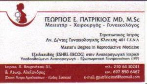 ΧΕΙΡΟΥΡΓΟΣ ΜΑΙΕΥΤΗΡΑΣ ΓΥΝΑΙΚΟΛΟΓΟΣ ΧΕΙΡΟΥΡΓΟΙ ΜΑΙΕΥΤΗΡΕΣ ΓΥΝΑΙΚΟΛΟΓΟΙ ΑΘΗΝΑ ΠΑΤΡΙΚΙΟΣ ΓΕΩΡΓΙΟΣ