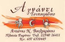 ΜΕΖΕΔΟΠΩΛΕΙΟ ΤΣΙΠΟΥΡΑΔΙΚΟ ΑΓΝΑΝΤΙ ΡΑΦΗΝΑ ΑΤΤΙΚΗ ΒΟΥΛΓΑΡΑΚΗΣ ΑΝΤΩΝΙΟΣ