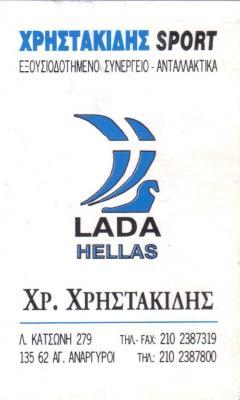 ΕΞΟΥΣΙΟΔΟΤΗΜΕΝΟ ΣΥΝΕΡΓΕΙΟ ΑΥΤΟΚΙΝΗΤΩΝ ΑΝΤΑΛΛΑΚΤΙΚΑ LADA ΑΓΙΟΙ ΑΝΑΡΓΥΡΟΙ ΧΡΗΣΤΑΚΙΔΗΣ ΧΡΗΣΤΟΣ    