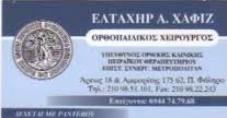 ΟΡΘΟΠΑΙΔΙΚΟΣ ΧΕΙΡΟΥΡΓΟΣ ΟΡΘΟΠΑΙΔΙΚΟΙ ΧΕΙΡΟΥΡΓΟΙ ΠΑΛΑΙΟ ΦΑΛΗΡΟ ΕΛΤΑΧΗΡ ΧΑΦΙΖ