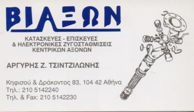 ΒΙΑΞΩΝ ΜΗΧΑΝΟΥΡΓΕΙΟ  ΑΘΗΝΑ ΑΤΤΙΚΗ ΤΣΙΝΤΖΙΛΩΝΗΣ ΑΡΓΥΡΙΟΣ