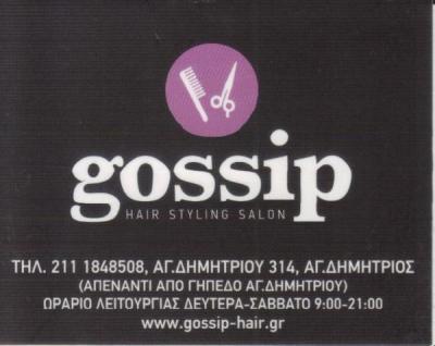 GOSSIP HAIR STYLING SALON ΚΟΜΜΩΤΗΡΙΟ ΚΟΜΜΩΤΗΡΙΑ ΑΓΙΟΣ ΔΗΜΗΤΡΙΟΣ ΠΑΠΠΑ ΕΥΓΕΝΙΑ ΕΛΛΗ