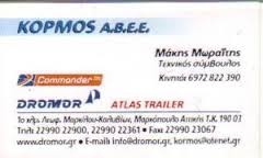 DROMOR ΚΟΡΜΟΣ ΑΒΕΕ ΠΟΛΥΕΣΤΕΡΙΚΕΣ ΚΑΤΑΣΚΕΥΕΣ ΜΑΡΚΟΠΟΥΛΟ ΜΩΡΑΙΤΗ ΕΛΕΝΗ