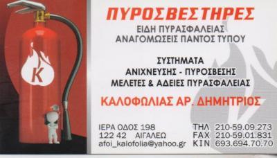 ΠΥΡΟΣΒΕΣΤΗΡΕΣ ΕΙΔΗ ΠΥΡΟΣΒΕΣΗΣ ΑΝΑΓΟΜΩΣΕΙΣ ΠΥΡΑΣΦΑΛΕΙΑ ΑΙΓΑΛΕΩ ΑΦΟΙ ΚΑΛΟΦΩΛΙΑ ΟΕ