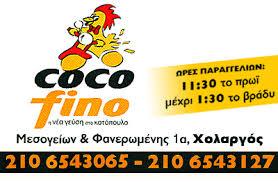 COCO FINO ΨΗΤΟΠΩΛΕΙΟ ΨΗΤΟΠΩΛΕΙΑ ΧΟΛΑΡΓΟΣ ΤΡΥΠΟΣΚΟΥΦΗΣ ΑΝΑΣΤΑΣΙΟΣ