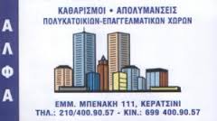 ΑΛΦΑ ΣΥΝΕΡΓΕΙΟ ΚΑΘΑΡΙΣΜΟΥ ΚΑΘΑΡΙΣΜΟΙ ΠΟΛΥΚΑΤΟΙΚΙΩΝ ΑΠΟΛΥΜΑΝΣΕΙΣ ΚΕΡΑΤΣΙΝΙ ΘΕΟΧΑΡΗΣ ΑΡΙΣΤΕΙΔΗΣ