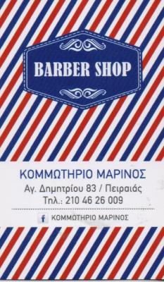 ΜΑΡΙΝΟΣ ΚΟΜΜΩΤΗΡΙΟ ΑΝΔΡΙΚΕΣ ΚΟΜΜΩΣΕΙΣ ΠΑΙΔΙΚΕΣ ΚΟΜΜΩΣΕΙΣ ΚΟΜΜΩΤΗΡΙΑ ΠΕΙΡΑΙΑΣ ΜΑΡΙΝΟΣ ΙΩΑΝΝΗΣ