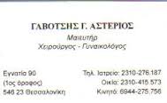 ΜΑΙΕΥΤΗΡΑΣ ΧΕΙΡΟΥΡΓΟΣ ΓΥΝΑΙΚΟΛΟΓΟΣ ΜΑΙΕΥΤΗΡΕΣ ΧΕΙΡΟΥΡΓΟΙ ΓΥΝΑΙΚΟΛΟΓΟΙ ΘΕΣΣΑΛΟΝΙΚΗ ΓΑΒΟΤΣΗΣ ΑΣΤΕΡΙΟΣ