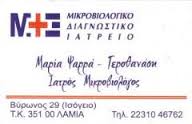 ΜΙΚΡΟΒΙΟΛΟΓΟΣ ΒΙΟΠΑΘΟΛΟΓΟΣ ΜΙΚΡΟΒΙΟΛΟΓΟΙ ΒΙΟΠΑΘΟΛΟΓΟΙ ΛΑΜΙΑ ΨΑΡΡΑ ΓΕΡΟΘΑΝΑΣΗ ΜΑΡΙΑ