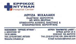 ΕΦΑΡΜΟΓΕΣ LASER ΠΛΑΣΤΙΚΟΣ ΧΕΙΡΟΥΡΓΟΣ ΠΛΑΣΤΙΚΗ ΑΙΣΘΗΤΙΚΗ ΧΕΙΡΟΥΡΓΙΚΗ ΜΑΡΟΥΣΙ ΜΙΧΑΛΑΚΗ ΛΟΥΙΖΑ