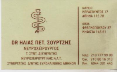 ΙΑΤΡΟΣ ΝΕΥΡΟΧΕΙΡΟΥΡΓΟΣ ΙΑΤΡΟΙ ΝΕΥΡΟΧΕΙΡΟΥΡΓΟΙ ΑΘΗΝΑ ΣΟΥΡΤΖΗΣ ΗΛΙΑΣ