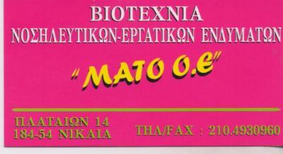 ΜΑΤΟ ΒΙΟΤΕΧΝΙΑ ΝΟΣΗΛΕΥΤΙΚΩΝ ΕΡΓΑΤΙΚΩΝ ΕΝΔΥΜΑΤΩΝ ΝΙΚΑΙΑ ΒΡΟΝΤΑΚΗ ΑΝΤΩΝΙΑ