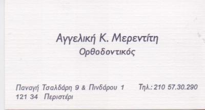 ΙΑΤΡΟΣ ΟΡΘΟΔΟΝΤΙΚΟΣ ΙΑΤΡΟΙ ΟΡΘΟΔΟΝΤΙΚΟΙ ΠΕΡΙΣΤΕΡΙ ΜΕΡΕΝΤΙΤΗ ΑΓΓΕΛΙΚΗ 