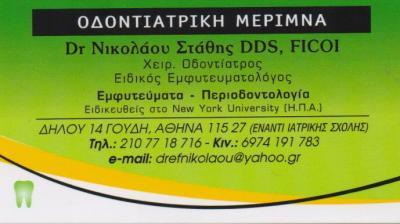 ΧΕΙΡΟΥΡΓΟΣ ΟΔΟΝΤΙΑΤΡΟΣ ΕΜΦΥΤΕΥΜΑΤΟΛΟΓΟΣ ΠΕΡΙΟΔΟΝΤΟΛΟΓΟΣ ΑΘΗΝΑ ΝΙΚΟΛΑΟΥ ΣΤΑΘΗΣ