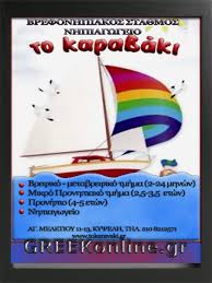 ΤΟ ΚΑΡΑΒΑΚΙ ΠΡΟΤΥΠΟΣ ΒΡΕΦΟΝΗΠΙΑΚΟΣ ΣΤΑΘΜΟΣ ΝΗΠΙΑΓΩΓΕΙΟ ΝΗΠΙΑΓΩΓΕΙΑ ΚΥΨΕΛΗ ΤΣΟΥΚΑΛΑ ΑΝΑΣΤΑΣΙΑ