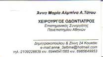 ΧΕΙΡΟΥΡΓΟΣ ΟΔΟΝΤΙΑΤΡΟΣ ΧΕΙΡΟΥΡΓΟΙ ΟΔΟΝΤΙΑΤΡΟΙ ΑΘΗΝΑ ΑΝΝΑ ΜΑΡΙΑ ΑΛΜΠΙΝΑ ΤΑΤΟΥ