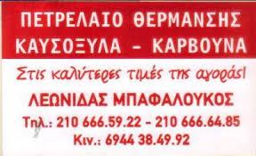 ΣΤΕΡΕΑ ΚΑΥΣΙΜΑ ΠΑΛΛΗΝΗ ΜΠΑΦΑΛΟΥΚΟΣ ΛΕΩΝΙΔΑΣ