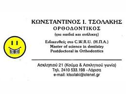 ΕΙΔΙΚΟΣ ΟΡΘΟΔΟΝΤΙΚΟΣ ΛΑΡΙΣΑ ΤΣΟΛΑΚΗΣ ΚΩΝΣΤΑΝΤΙΝΟΣ