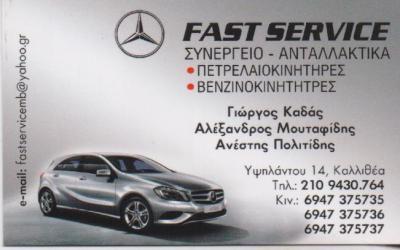 FAST SERVISE ΕΞΕΙΔΙΚΕΥΜΕΝΟ ΣΥΝΕΡΓΕΙΟ SMART ΑΝΤΑΛΛΑΚΤΙΚΑ SMART ΚΑΛΛΙΘΕΑ ΚΑΔΑΣ ΜΟΥΤΑΦΙΔΗΣ ΠΟΛΙΤΙΔΗΣ 