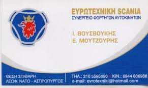 ΕΥΡΩΤΕΧΝΙΚΗ SCANIA ΣΥΝΕΡΓΕΙΟ ΦΟΡΤΗΓΩΝ ΑΥΤΟΚΙΝΗΤΩΝ SCANIA ΑΣΠΡΟΠΥΡΓΟΣ ΒΟΥΣΒΟΥΚΗΣ ΜΟΥΤΖΟΥΡΗΣ ΟΕ