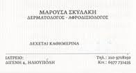 ΔΕΡΜΑΤΟΛΟΓΟΙ ΑΦΡΟΔΙΣΙΟΛΟΓΟΙ ΔΕΡΜΑΤΟΛΟΓΟΣ ΑΦΡΟΔΙΣΙΟΛΟΓΟΣ ΗΛΙΟΥΠΟΛΗ ΣΚΥΛΑΚΗ ΜΑΡΟΥΣΑ