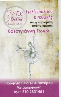 ΣΧΟΛΗ ΧΟΡΟΥ ΜΕΤΑΜΟΡΦΩΣΗ ΚΑΤΣΙΓΙΑΝΝΗ ΓΕΩΡΓΙΑ