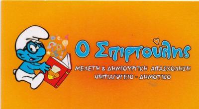 Ο ΣΠΙΡΤΟΥΛΗΣ ΜΕΛΕΤΗ ΚΑΙ ΔΗΜΙΟΥΡΓΙΚΗ ΑΠΑΣΧΟΛΗΣΗ ΠΑΙΔΩΝ ΓΛΥΦΑΔΑ ΓΑΛΑΝΙΤΣΑΣ ΑΚΗΣ ΑΝΑΣΤΑΣΙΑ