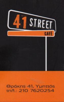 41 STREET CAFE ΚΑΦΕΤΕΡΙΑ CAFE BAR ΠΟΛΥΧΩΡΟΣ ΥΜΗΤΤΟΣ ΤΣΑΜΠΡΟΥΝΗ ΜΑΡΙΑ