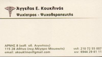 ΨΥΧΙΑΤΡΟΣ ΨΥΧΟΘΕΡΑΠΕΥΤΗΣ ΨΥΧΙΑΤΡΟΙ ΨΥΧΟΘΕΡΑΠΕΥΤΕΣ ΑΘΗΝΑ ΚΟΥΚΛΙΝΟΣ ΑΓΓΕΛΟΣ